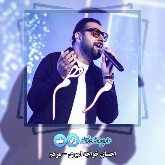 دانلود آهنگ احسان خواجه امیری مرهم